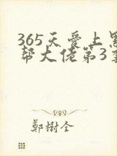 365天爱上黑帮大佬第3季剧情