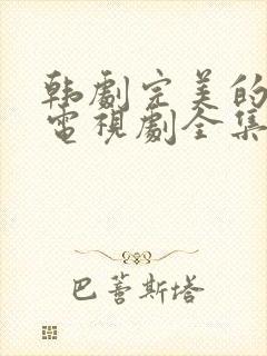 韩剧完美的妻子电视剧全集免费观看中文