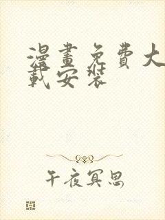 漫画免费大全下载安装