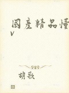 国产精品懂色av