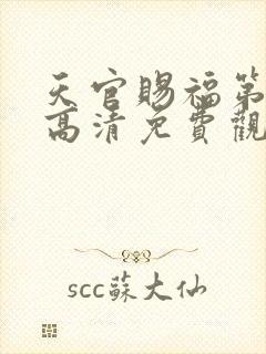 天官赐福第一季高清免费观看全集