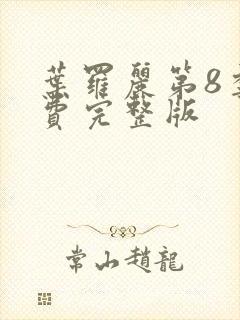 叶罗丽第8季免费完整版