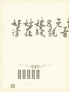 好姑娘8免费高清在线观看电视剧