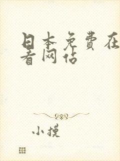 日本免费在线观看网站