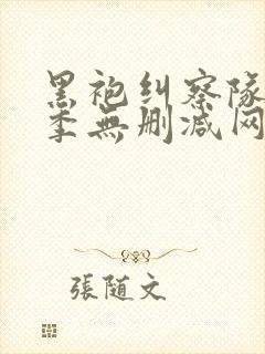 黑袍纠察队第三季无删减网盘