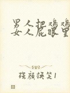 男人把鸡鸡插入女人屁眼里网站