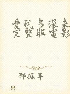 爱我多深未删减完整版电影封面