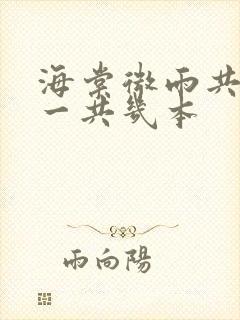 海棠微雨共归途一共几本