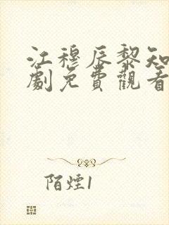 江穆辰黎知忆短剧免费观看全集