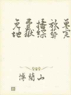 免费播放单身即地狱综艺完整