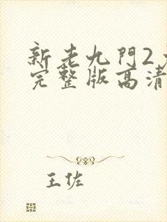 新老九门2免费完整版高清