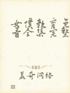 女仆教育免费观看全集完整版动漫