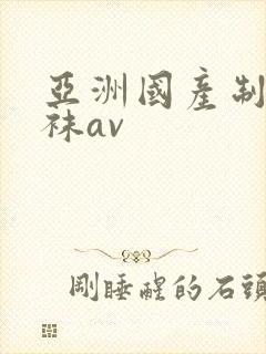 亚洲国产制服丝袜av