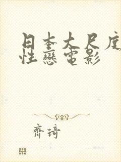 日本大尺度女同性恋电影