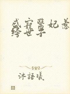 盛宠医妃惹上纨绔世子封面