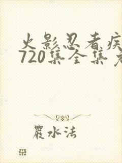 火影忍者疾风传720集全集免费