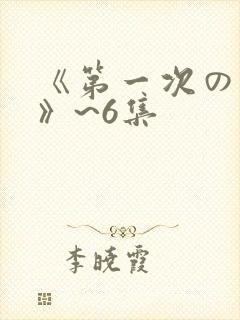 《第一次の人妻》~6集封面