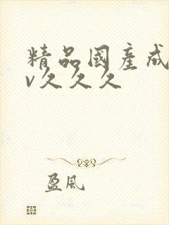 精品国产成人av久久久封面