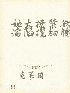 她太撩禁欲大佬沦陷揽细腰封面