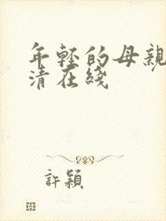 年轻的母亲5高清在线封面