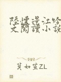 陆怀璟江吟晚全文阅读小说最新章节