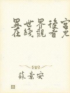 异世界后宫物语在线观看免费全集动漫