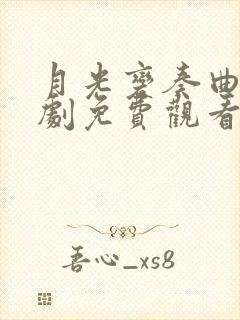 月光变奏曲电视剧免费观看星辰影视大全封面