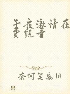 午夜激情在线免费观看