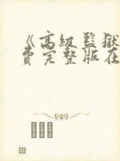 《高级监狱》免费完整版在线观看封面