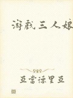 游戏三人娘动漫