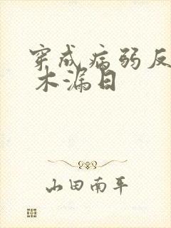 穿成病弱反派后 木漏日