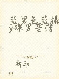 蓝男色蓝摄gay裸男台湾封面