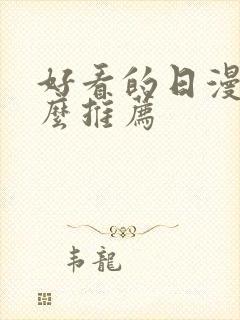 好看的日漫有什么推荐封面