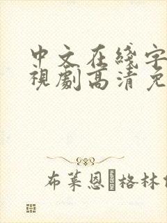 中文在线字幕电视剧高清免费观看