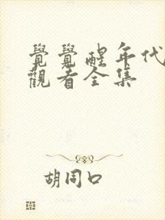 觉觉醒年代免费观看全集