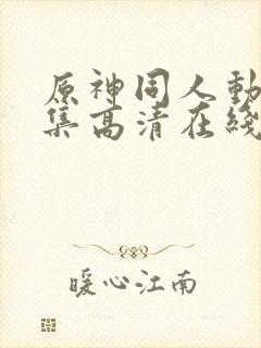 原神同人动漫全集高清在线观看封面