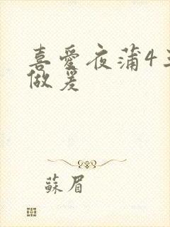 喜爱夜蒲4三级做爰