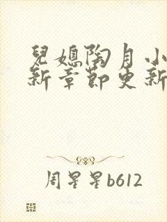 儿媳陶月小说最新章节更新免费阅读