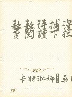 敖敖待捕漫画免费阅读下拉式六漫画