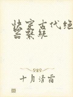 快穿古代绝世名器系统封面