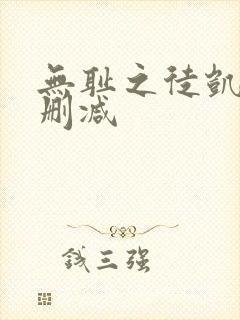 无耻之徒凯伦未删减封面