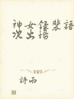 神女录裴语涵几次出场