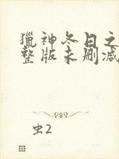 猎神冬日之战完整版未删减在线免费观看