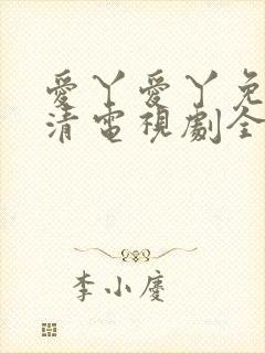 爱丫爱丫免费高清电视剧全集