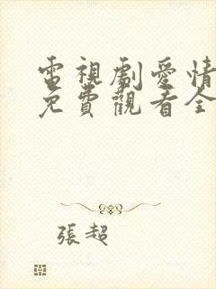 电视剧爱情而已免费观看全集高清