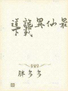 道诡异仙最新章下载