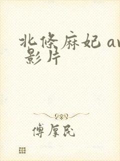 北条麻妃 av 影片