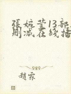 张婉莹13部无删减在线播放