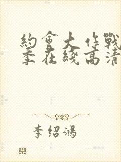 约会大作战第二季在线高清