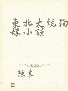东北大炕狗儿日娘小说